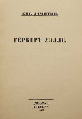 Замятин Е. Герберт Уэллс. Пб.: Эпоха, 1922.